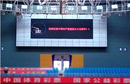 新余市体育馆LED显示屏
