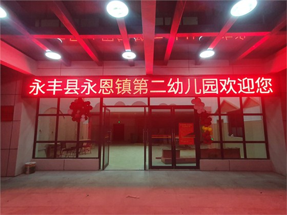 永丰县恩江镇第二幼儿园
