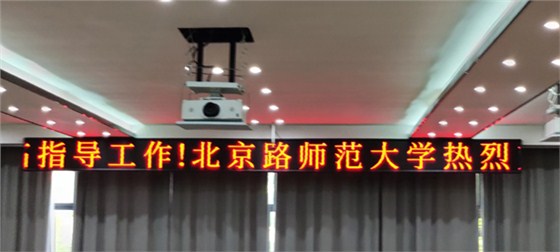 北京路师大软件学院二楼会议室