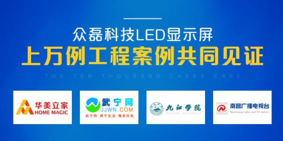 众磊科技带您了解LED显示屏在各领域的应用