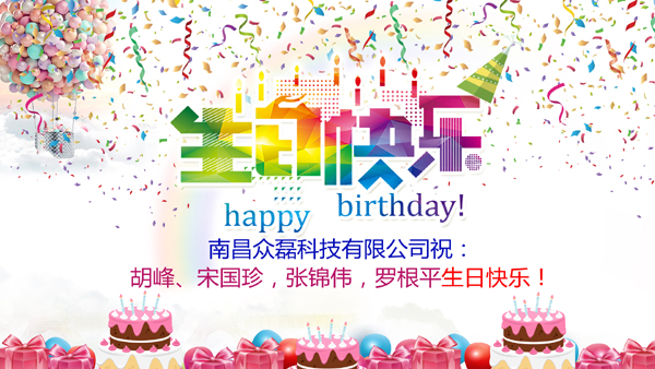 公司-生日快乐