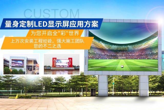 众磊为您量身定制LED显示屏应用方案