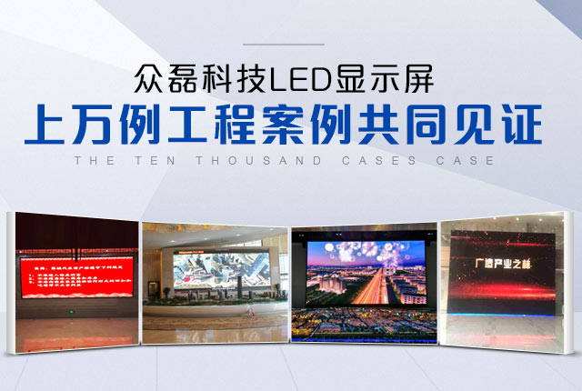 上万例工程案例共同见证众磊LED显示屏