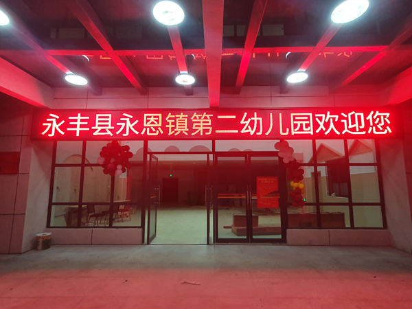 永丰县恩江镇第二幼儿园